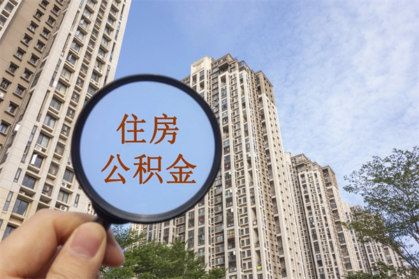 寿光如何把封存离职公积金全部取来（离职封存公积金提取业务）