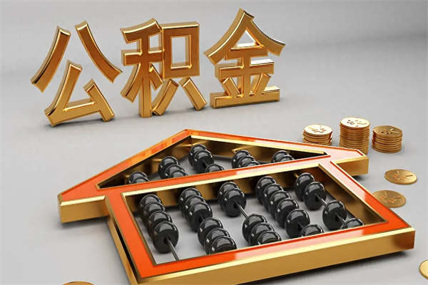 寿光离职公积金怎么取来啊（离职公积金提取步骤）
