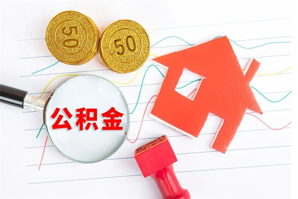 寿光离职之后住房公积金怎么取（离职了住房公积金怎么提取）