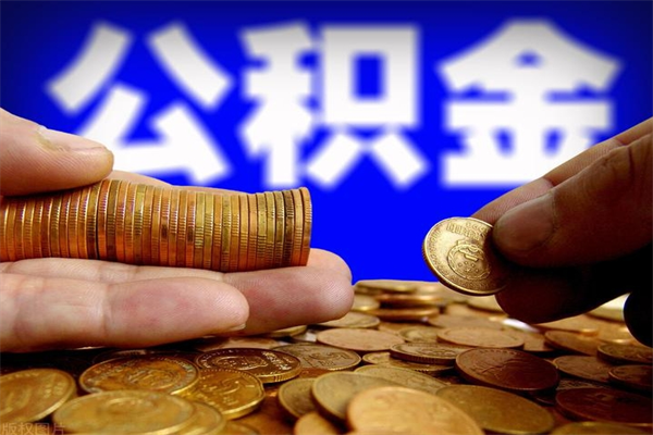 寿光公积金封存是什么意思（公积金里面的封存是什么意思）