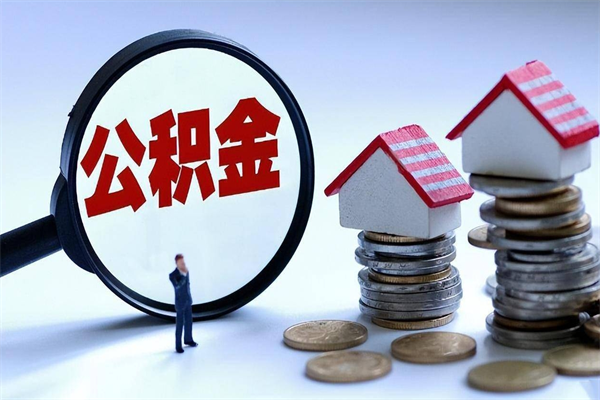 寿光公积金封存怎么取（公积金封存的怎么取）