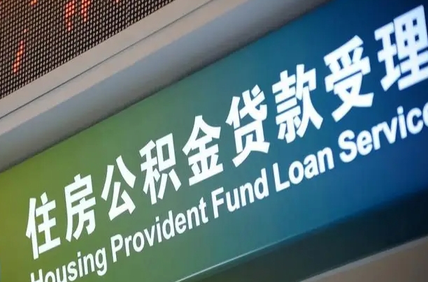 寿光公积金封存取（住房公积金封存提取流程）