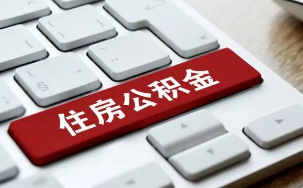 寿光公积金离职了怎么支取（公积金离职后怎么取）