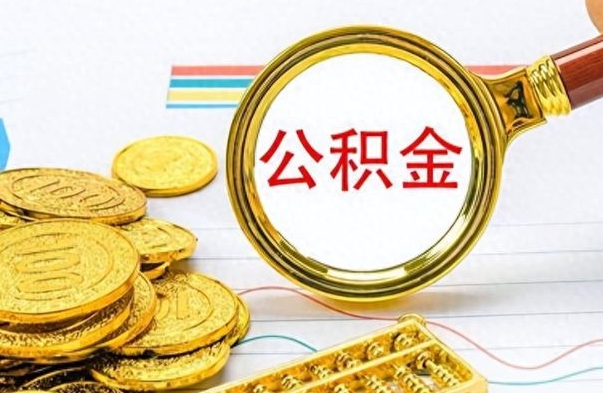 寿光离职后怎么把公积金提出来（离职了怎么把公积金的钱全部提出来）